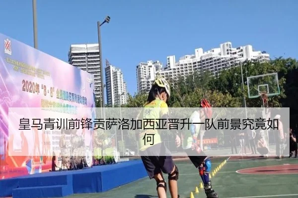 皇马青训前锋贡萨洛加西亚晋升一队前景究竟如何