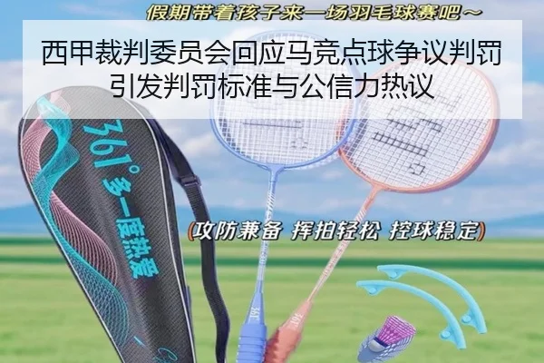西甲裁判委员会回应马竞点球争议判罚引发判罚标准与公信力热议