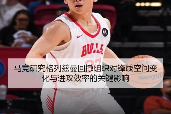马竞研究格列兹曼回撤组织对锋线空间变化与进攻效率的关键影响