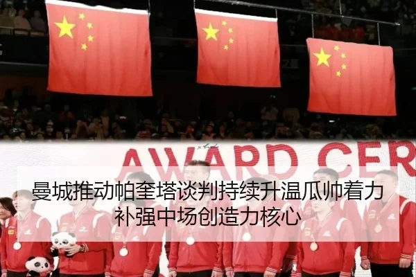 曼城推动帕奎塔谈判持续升温瓜帅着力补强中场创造力核心